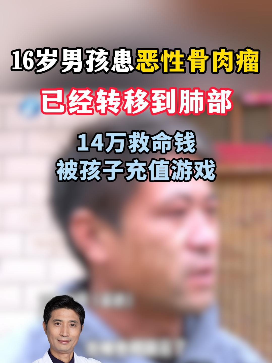 16岁男孩患恶性骨肉瘤,将救命钱充进游戏