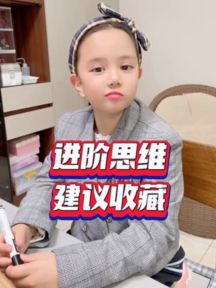赶紧给孩子看看吧,具备这种思维,孩子的数学想不好都难