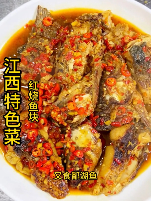 江西特色-红烧鱼块