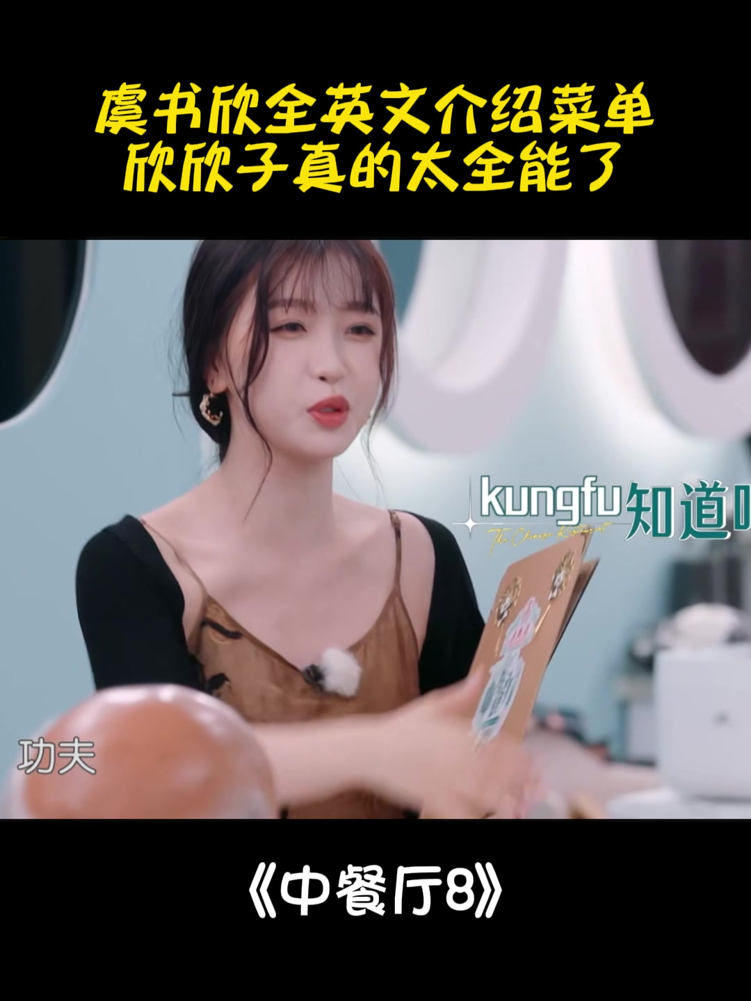 虞书欣全英文介绍菜单,又美又聪明,欣欣子真的超厉害丨中餐厅8