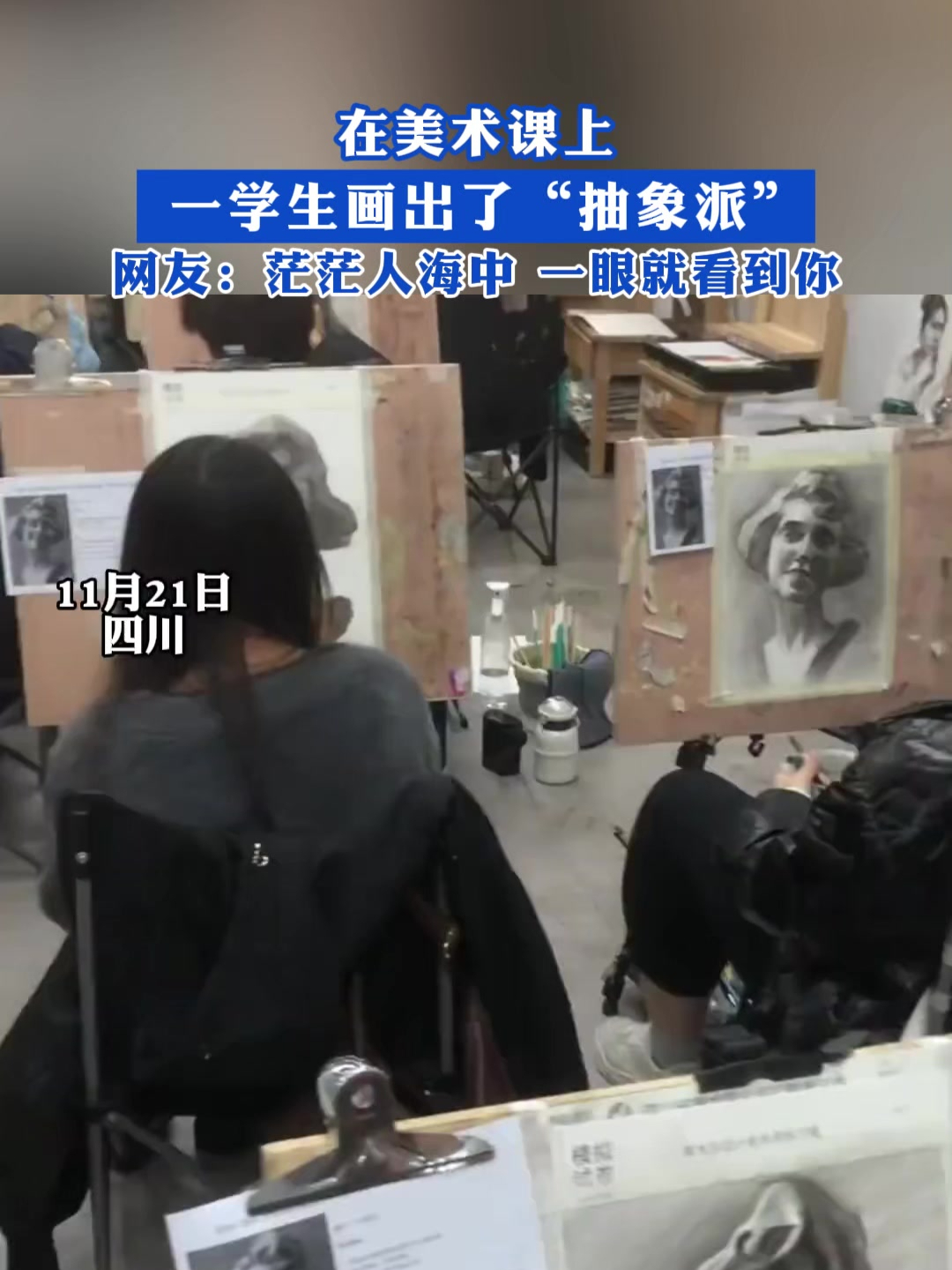 学生画出了“抽象派”!网友:茫茫人海中 一眼就看到你