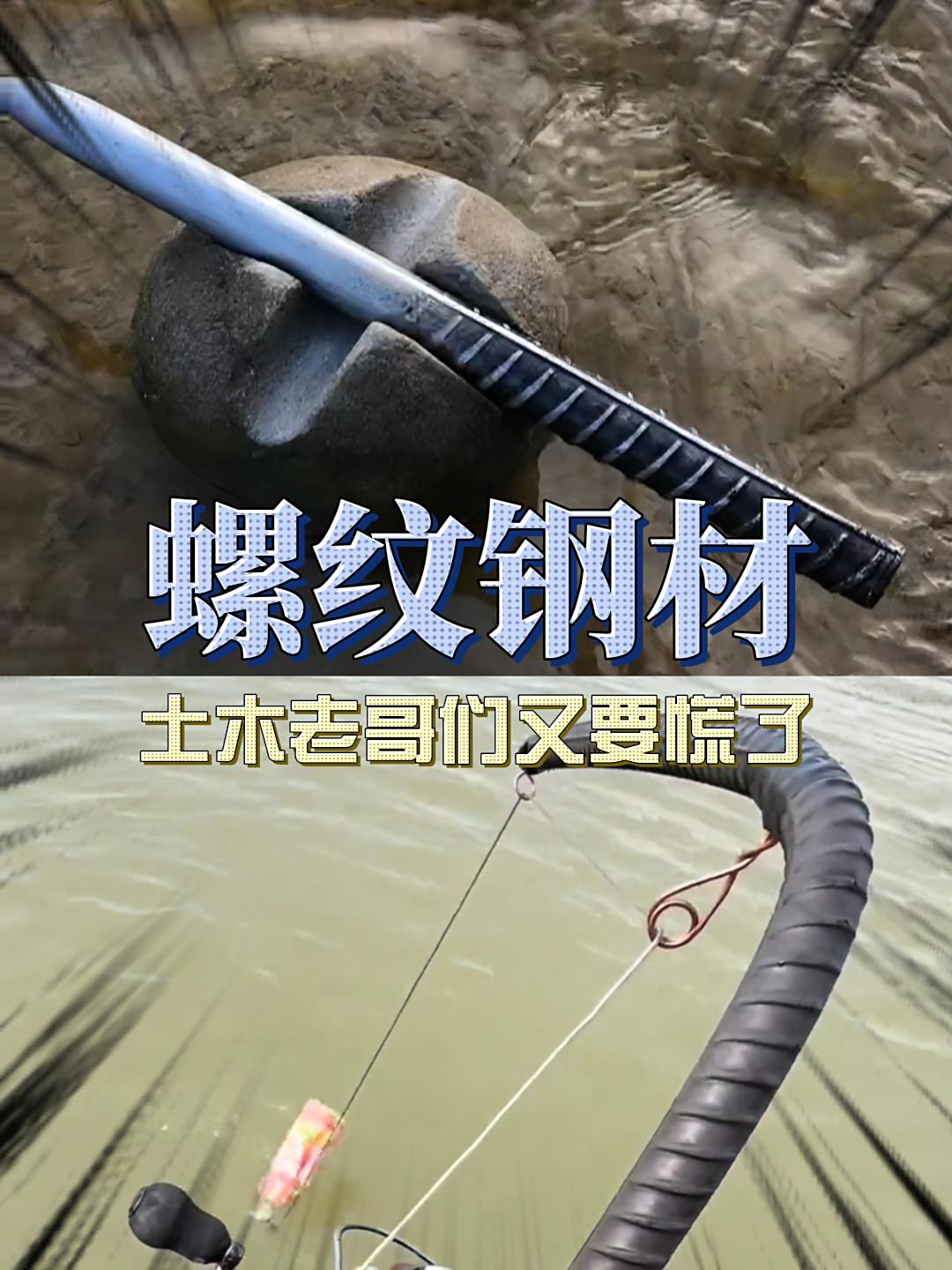 没了个铁杵磨成针,却又来了个螺纹鱼竿!