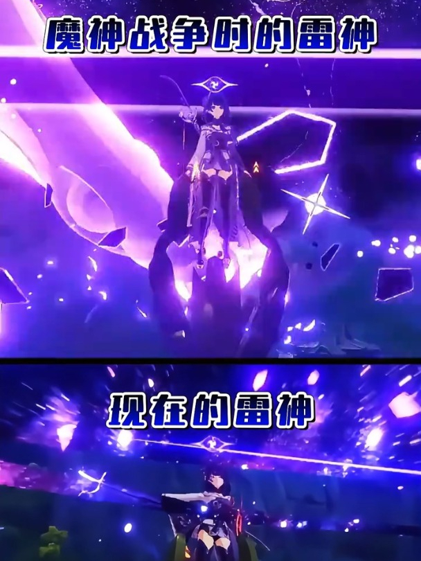 「原神」魔神战争的雷神 VS 现在的雷神!