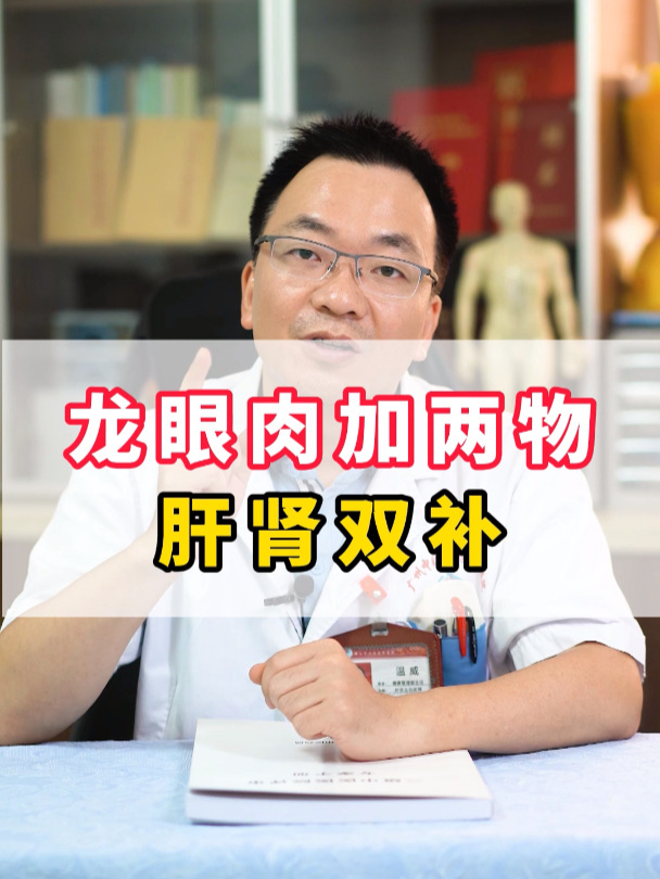龙眼肉加两物 肝肾双补