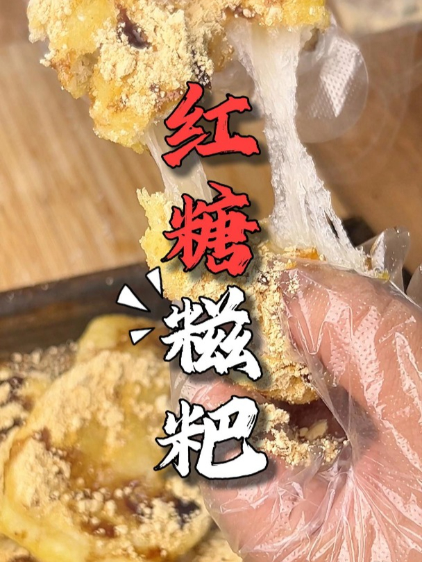 想吃红糖糍粑在家就能做,做法非常简单,做出来软糯香甜!