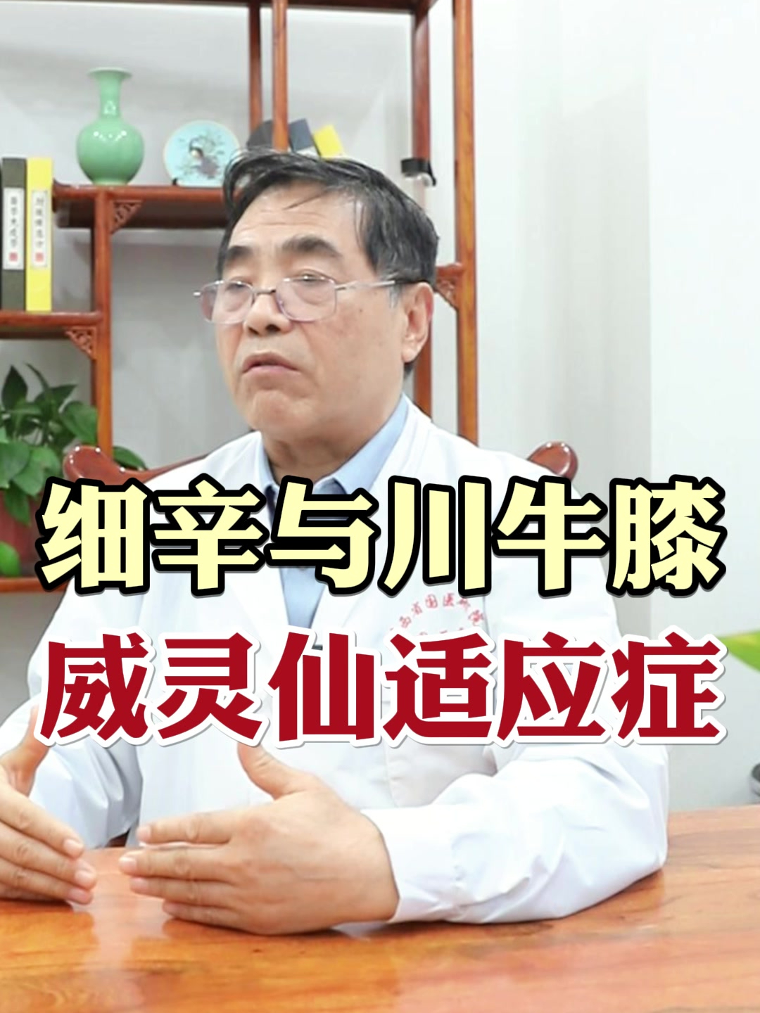 细辛和川牛膝威灵仙适应症