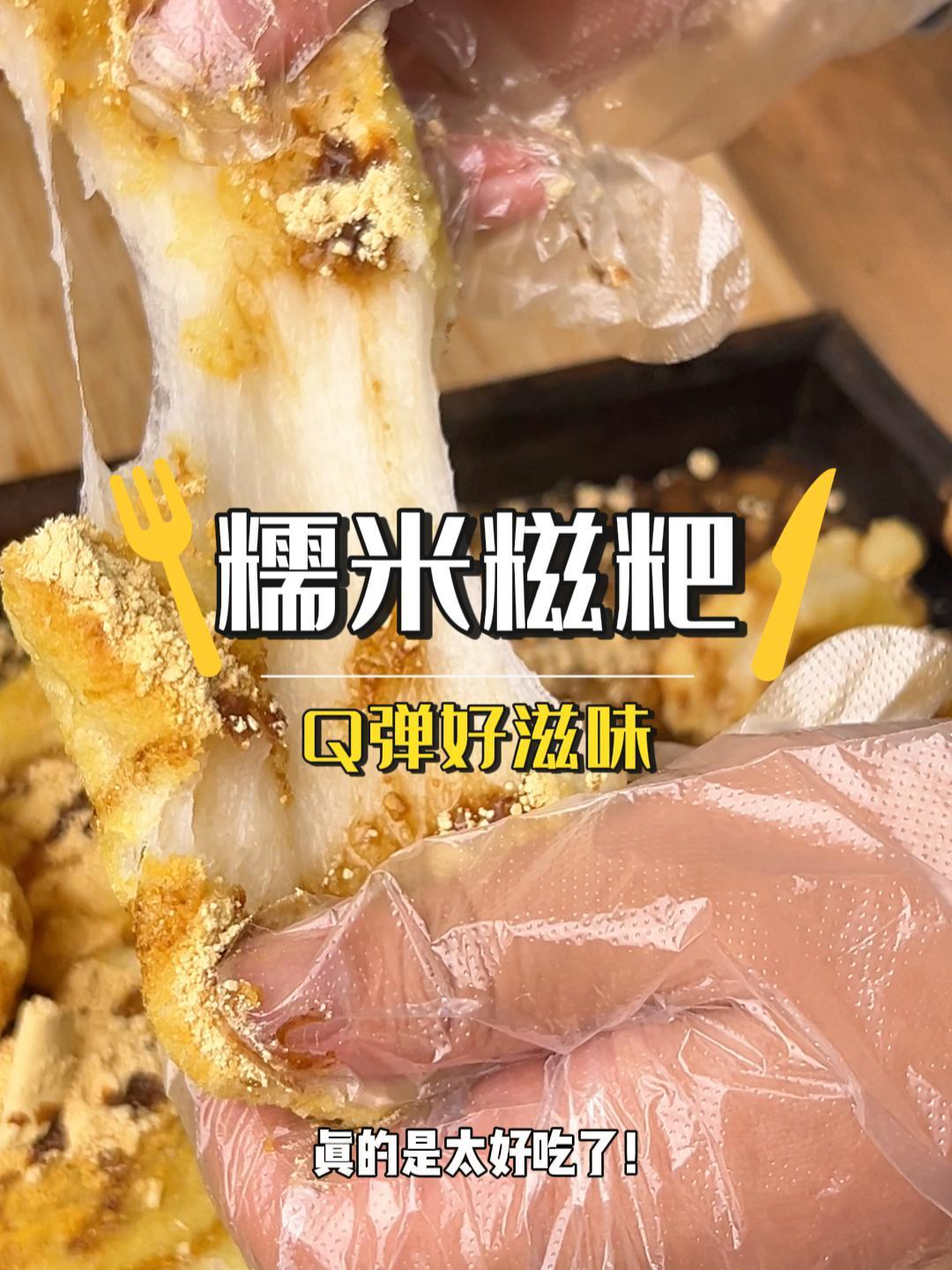 想吃糍粑在家简单几步搞定,糯叽糯叽的,怎么吃都吃不够!