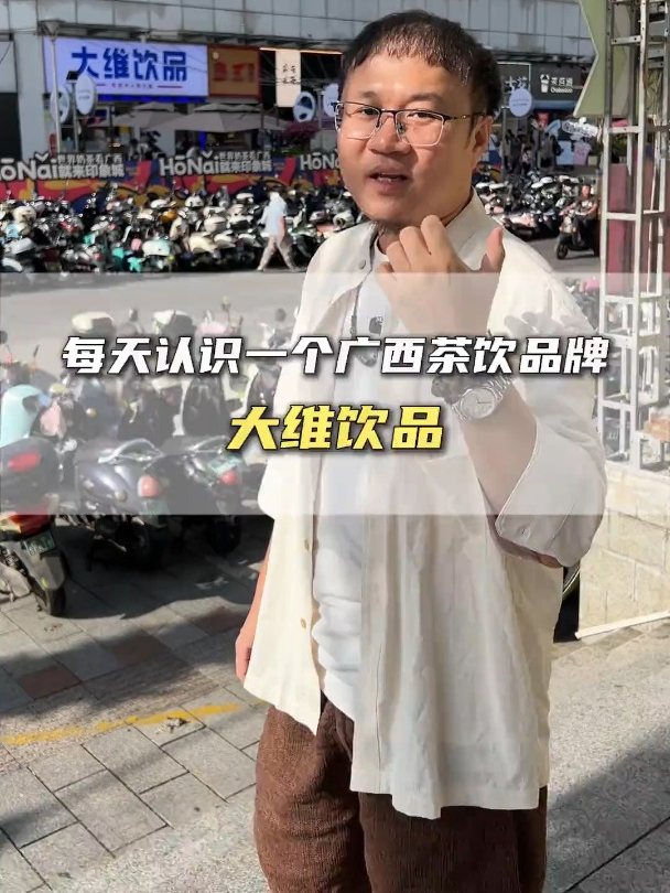 每天认识一个广西茶饮品牌——大维饮品