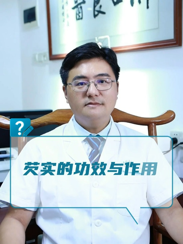 芡实的功效与作用?
