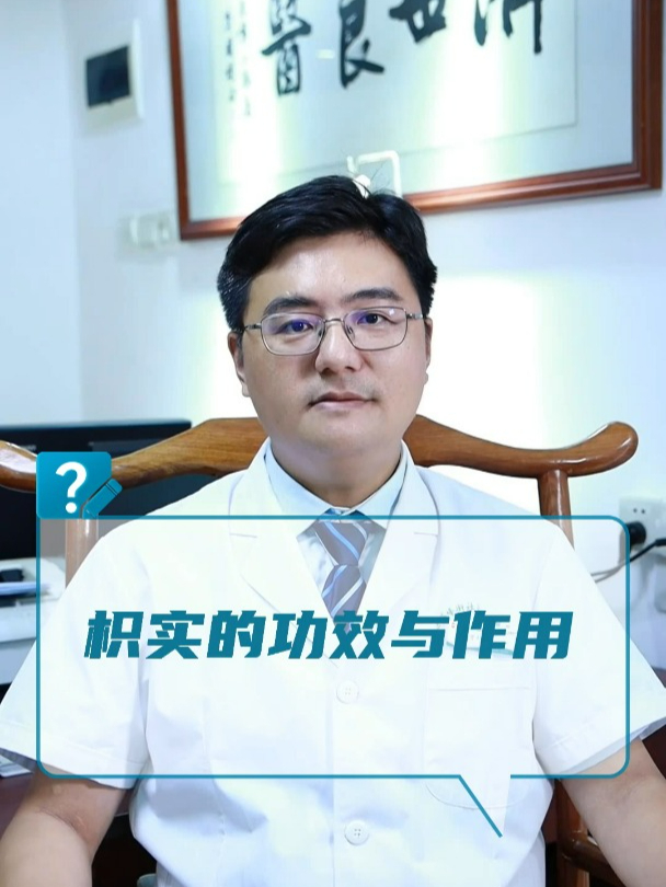 枳实的功效与作用?