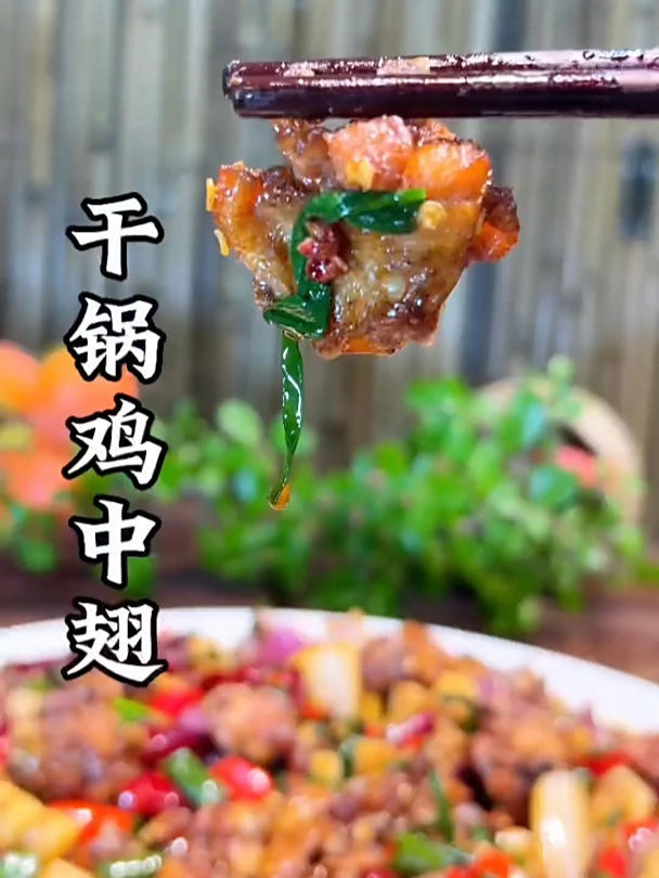 干锅鸡翅做法