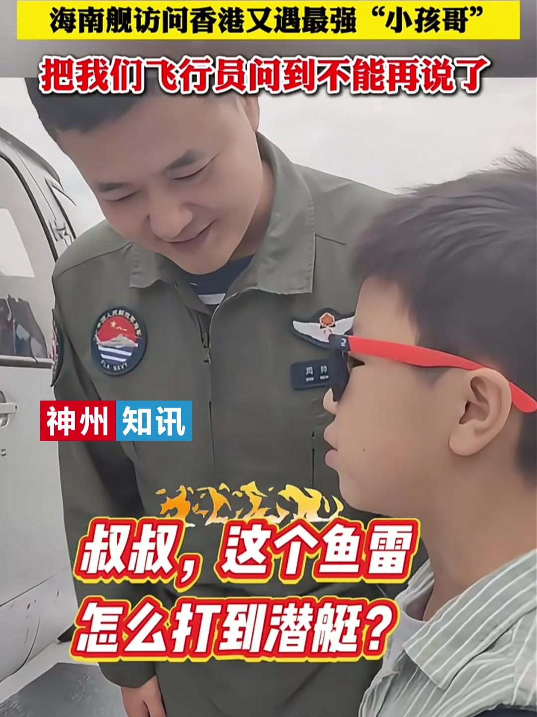 海南舰访问香港又遇最强“小孩哥” 把我们飞行员问到不能再说了