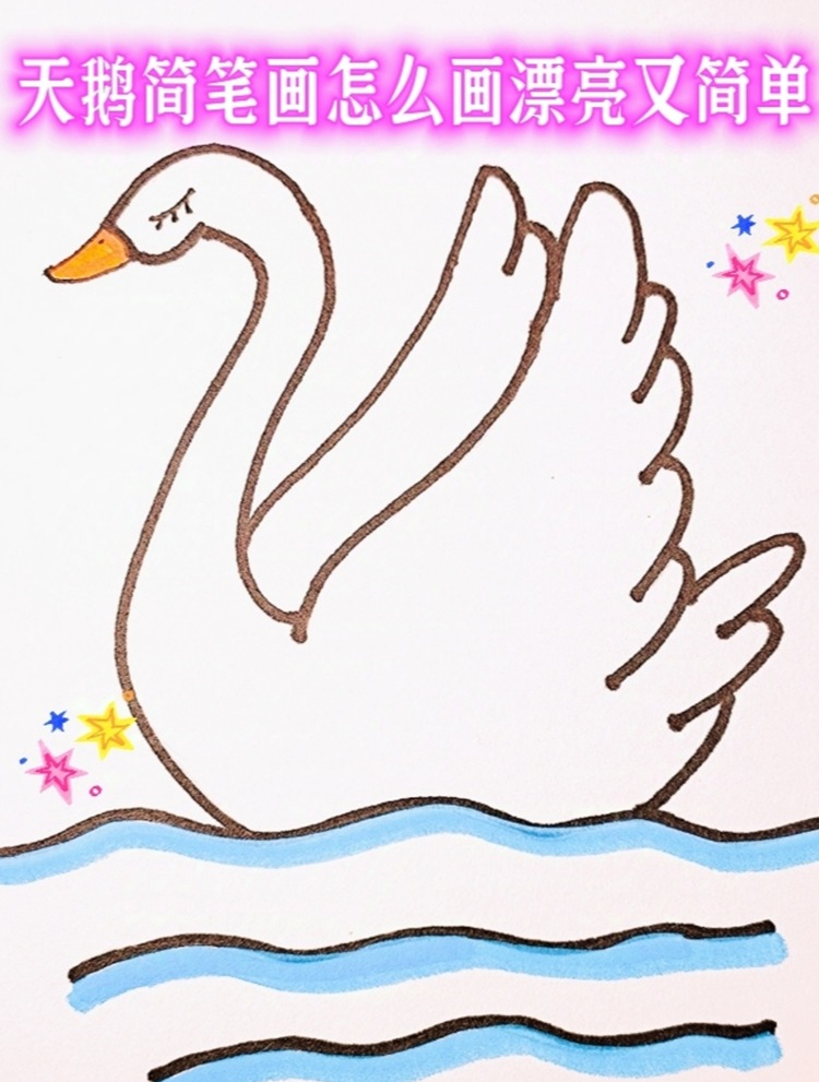 天鹅简笔画怎么画漂亮又简单