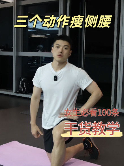 三个动作消除腰两侧赘肉