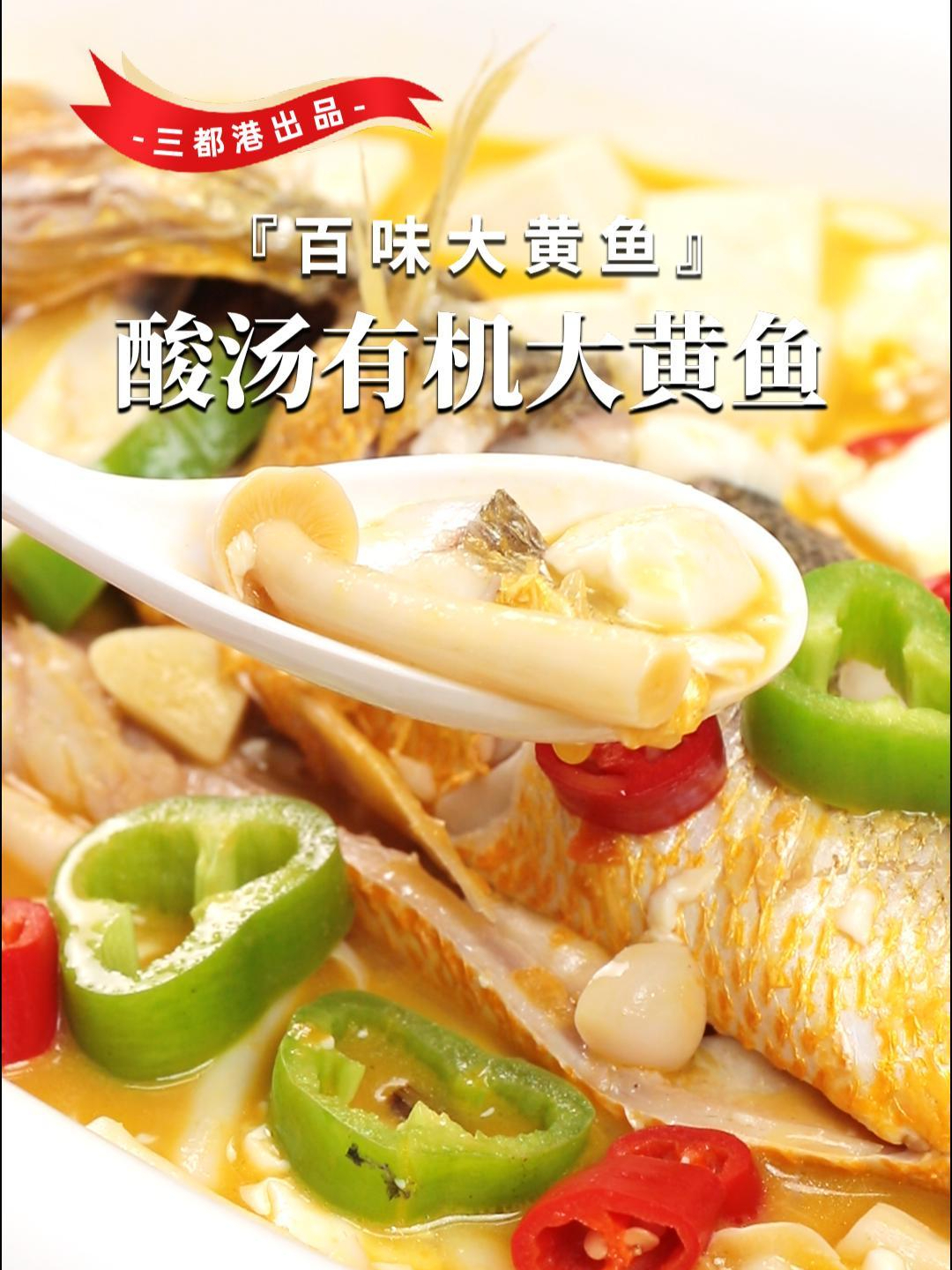 在家就能做出好吃的酸汤有机大黄鱼,肉质鲜嫩,酸爽又开胃!