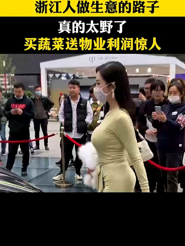 浙江人做生意的路子真的太野了,买蔬菜送物业利润惊人