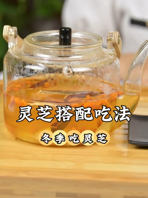 冬季吃灵芝,常见的灵芝煲汤搭配吃法,好喝又好用