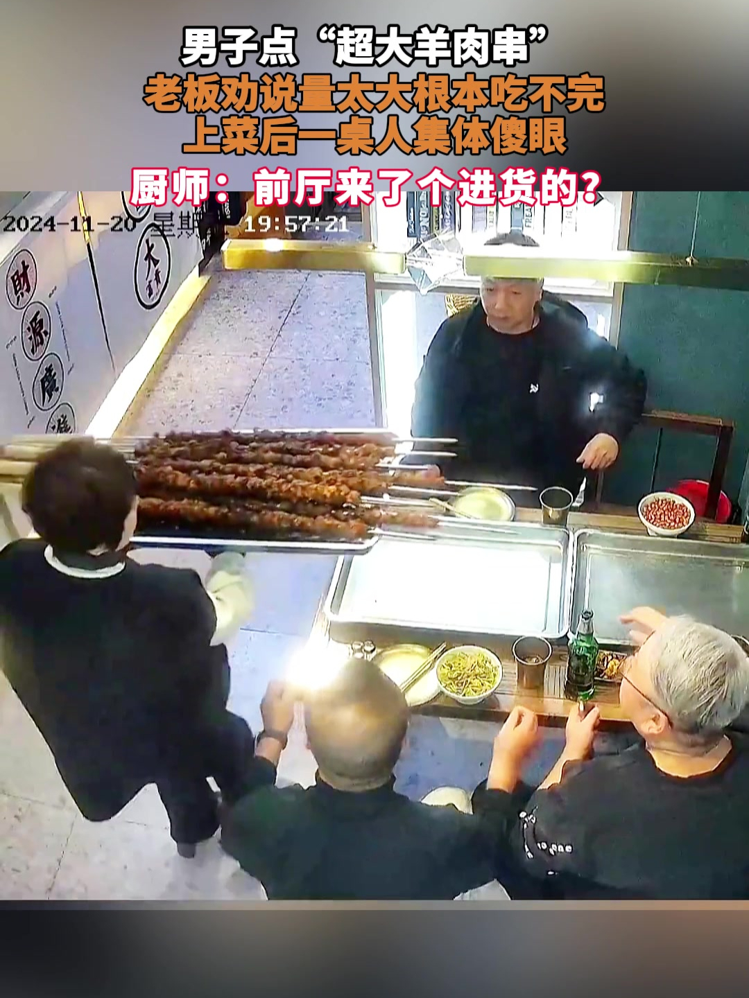 男子点超大羊肉串,老板劝说根本吃不完,上菜后一桌人集体傻眼