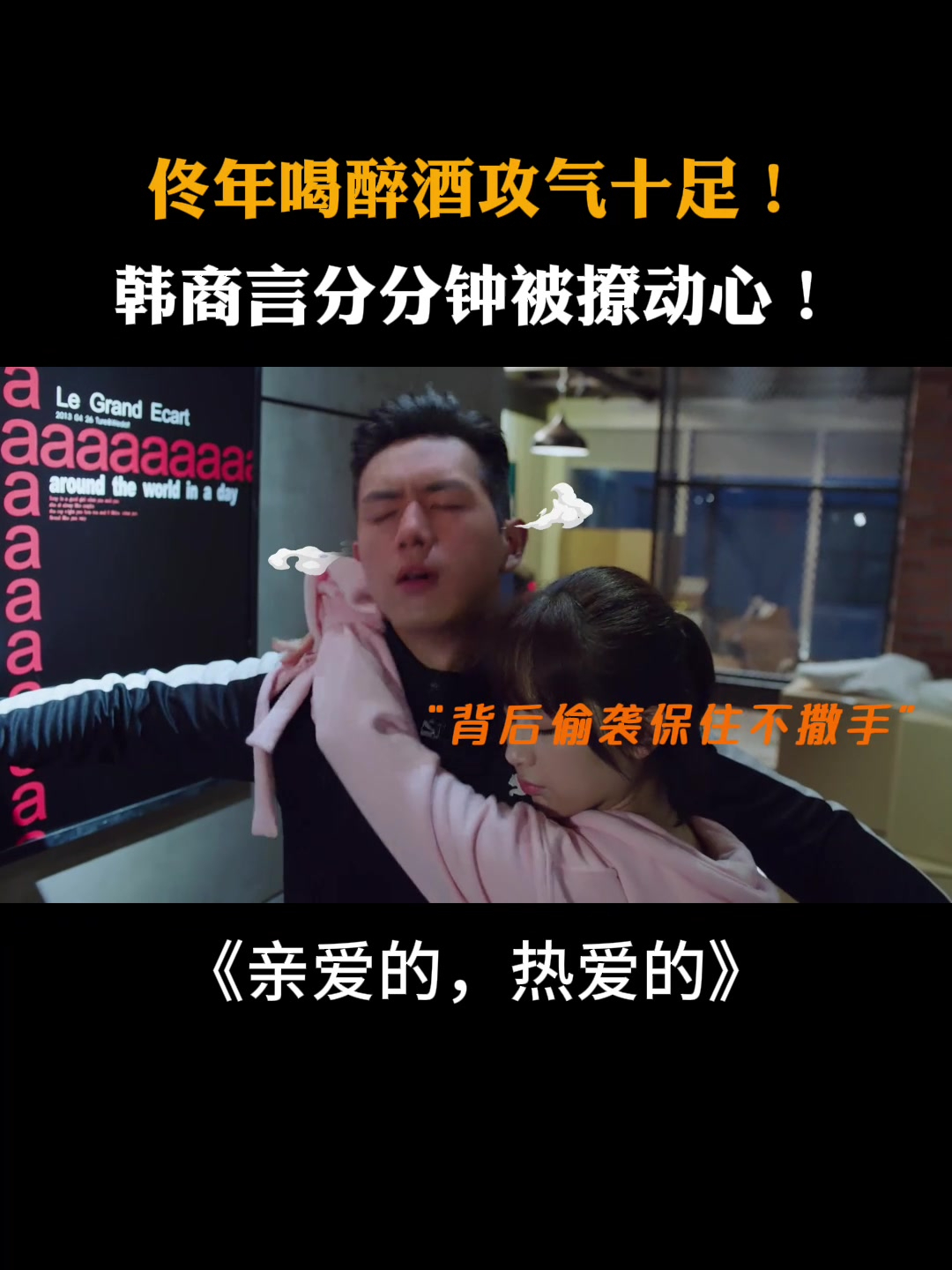 亲爱的热爱的:佟年喝醉酒攻气十足!韩商言分分钟被撩动心了!
