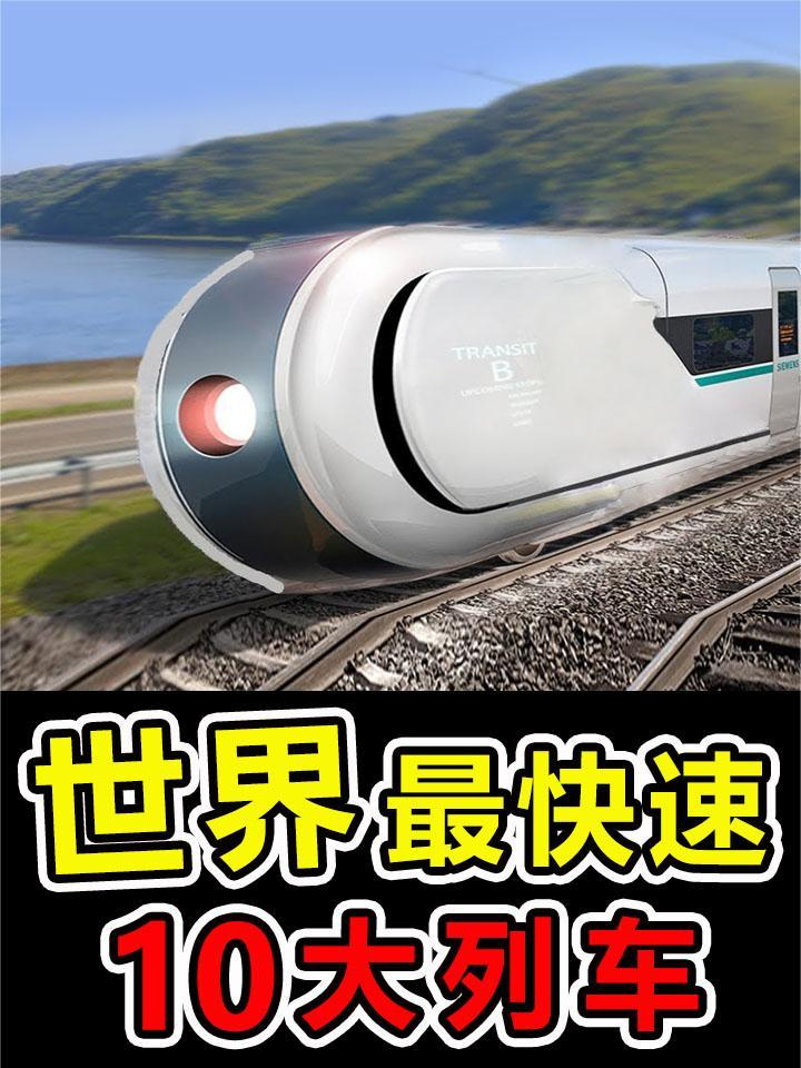 世界上“速度最快”的10台超级火车