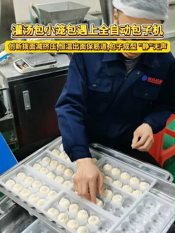 全自动包子机革新登场:助力灌汤包小笼包流行,工艺技术同步相授
