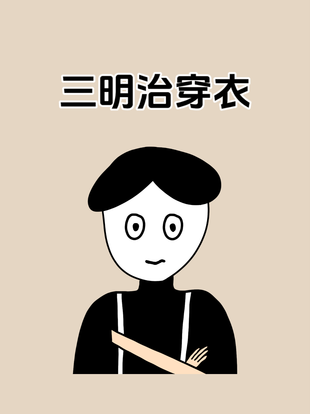 学会三明治穿衣法,冬天再也不怕冷