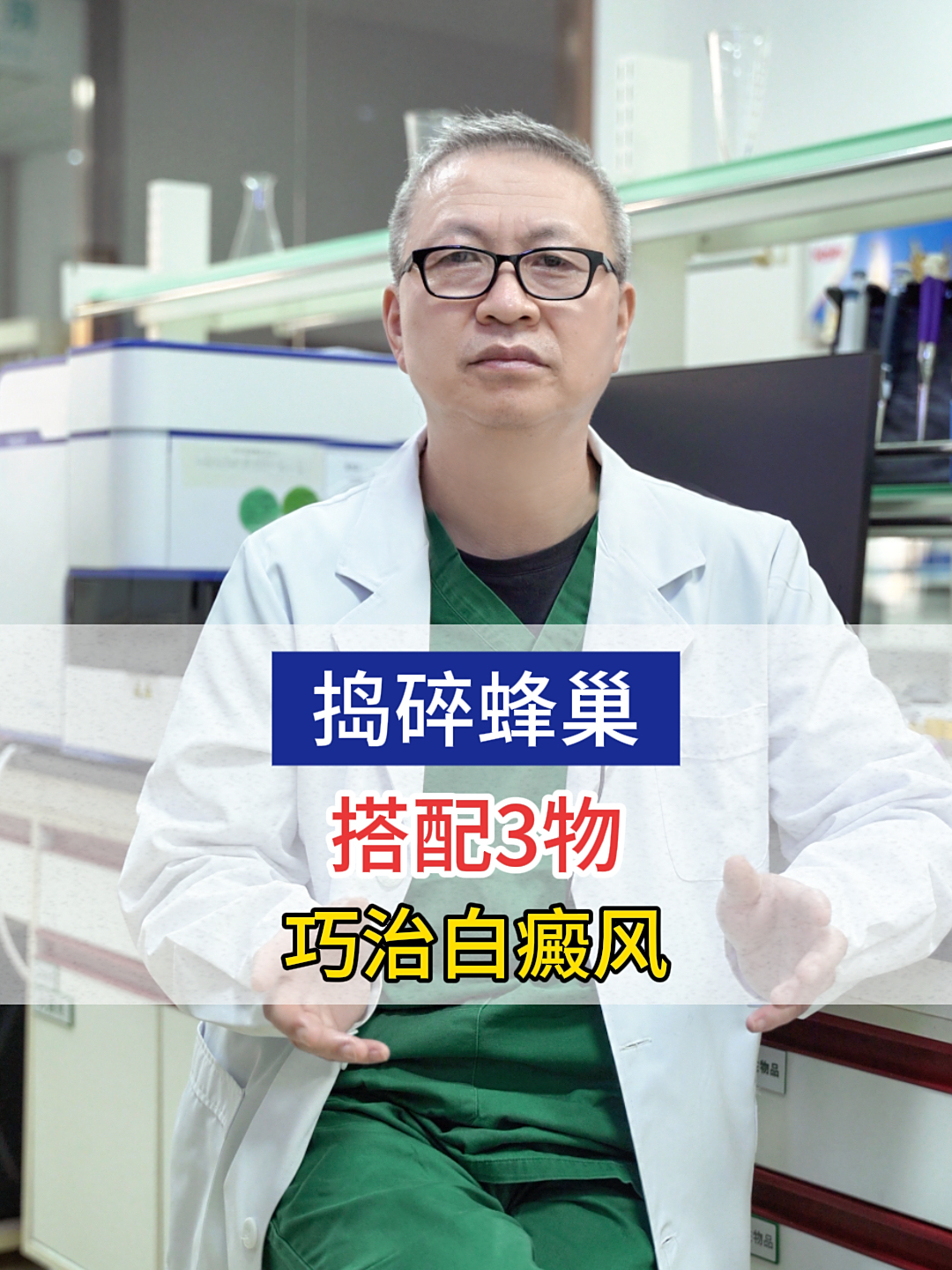 蜂巢搭配3物,巧治白癜风