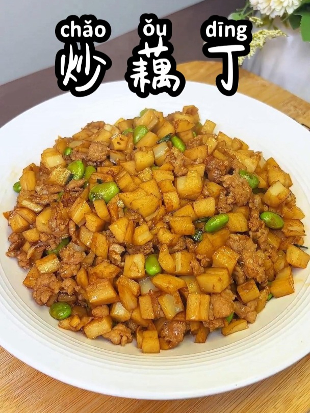 炒藕丁 口感脆爽,又是一道下饭的好菜