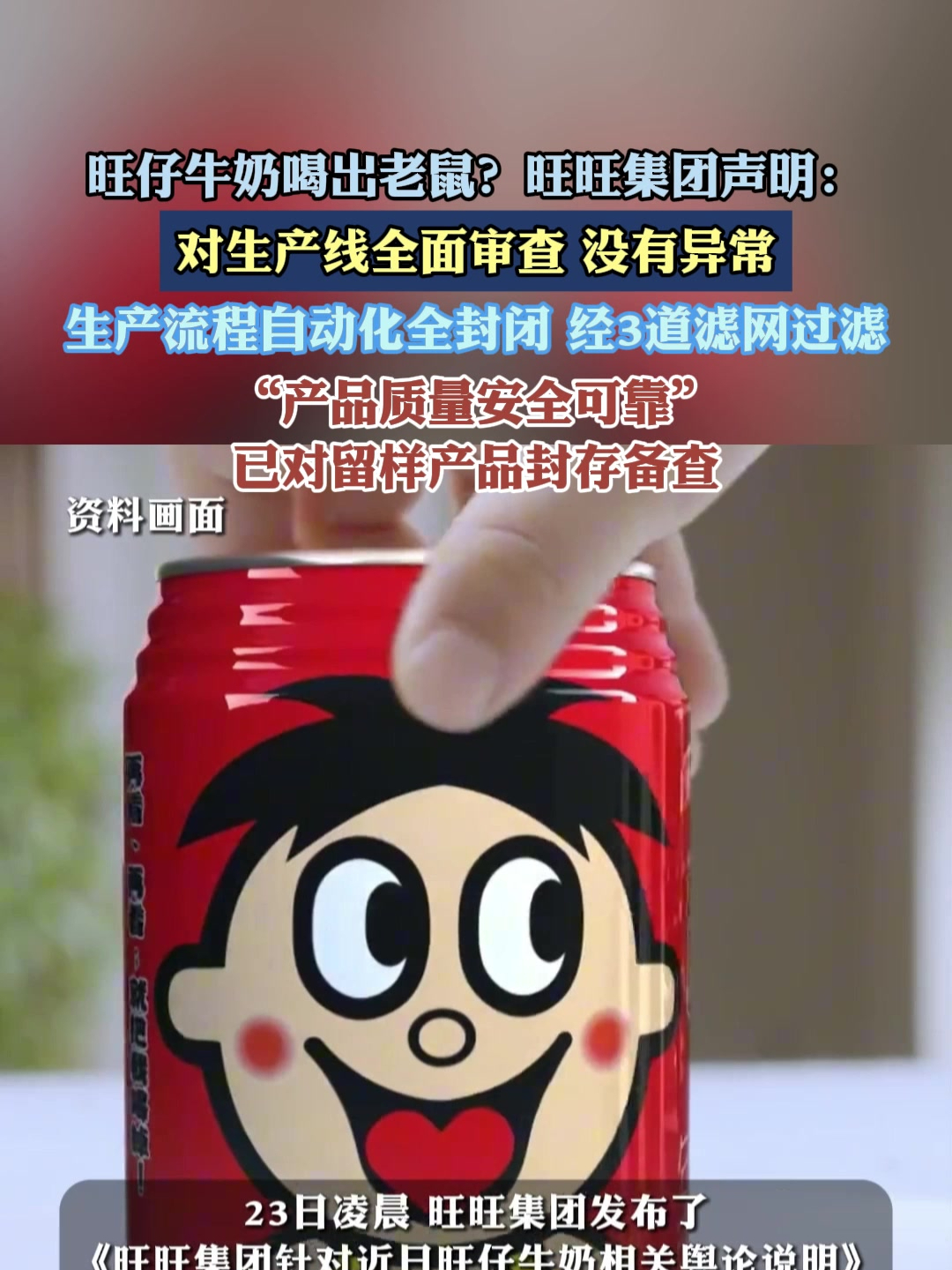 旺仔牛奶喝出老鼠?旺旺集团声明:对生产线全面审查,没有异常