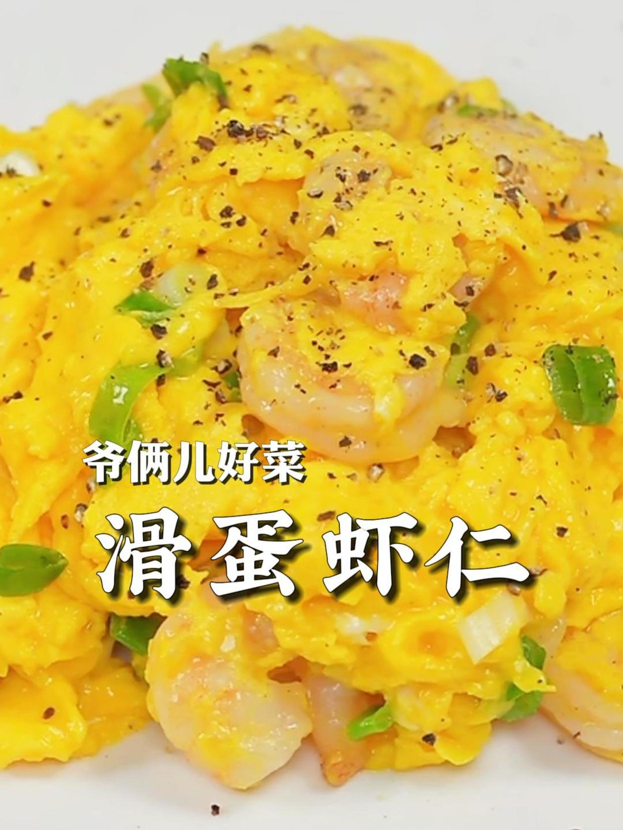 滑蛋虾仁色泽金黄,吃起来Q弹嫩滑,做法还非常简单