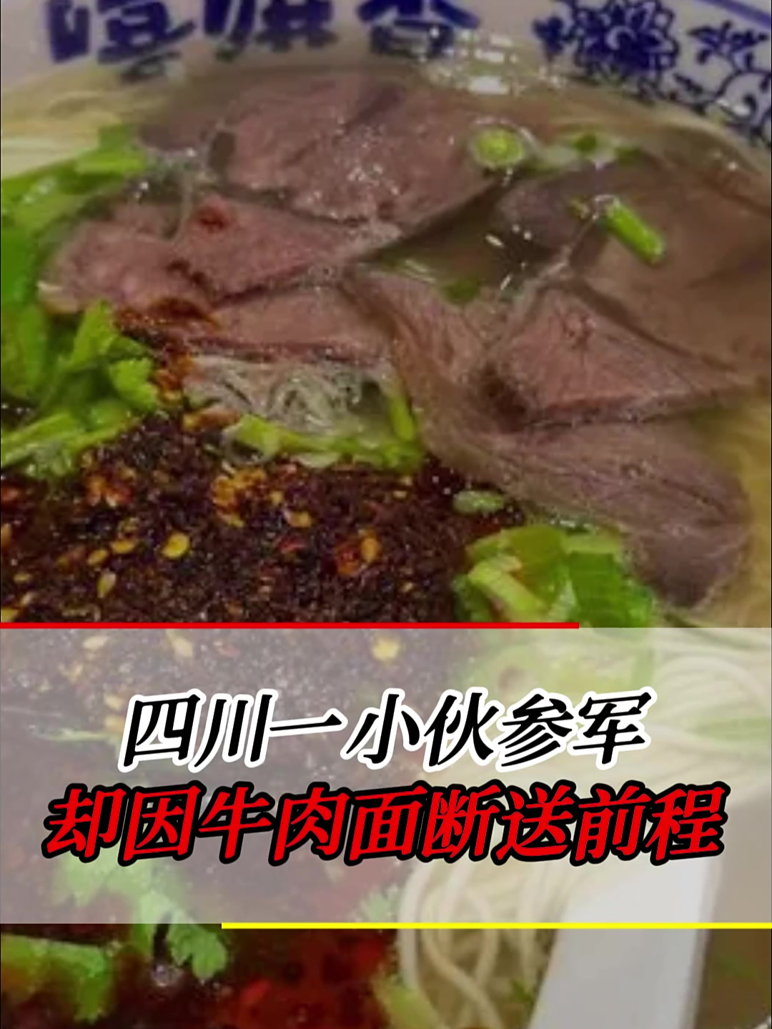 2015年小伙参军,却因尿检阳性断送前程,问题竟出在一碗牛肉面上