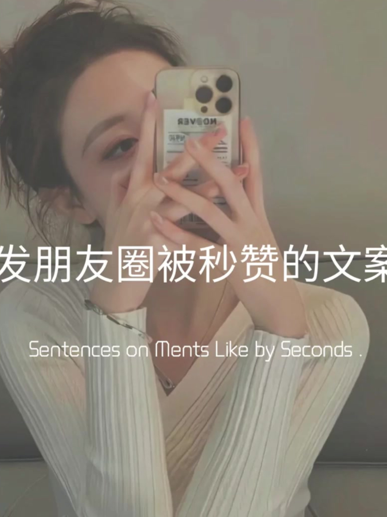 发朋友圈被秒赞的文案