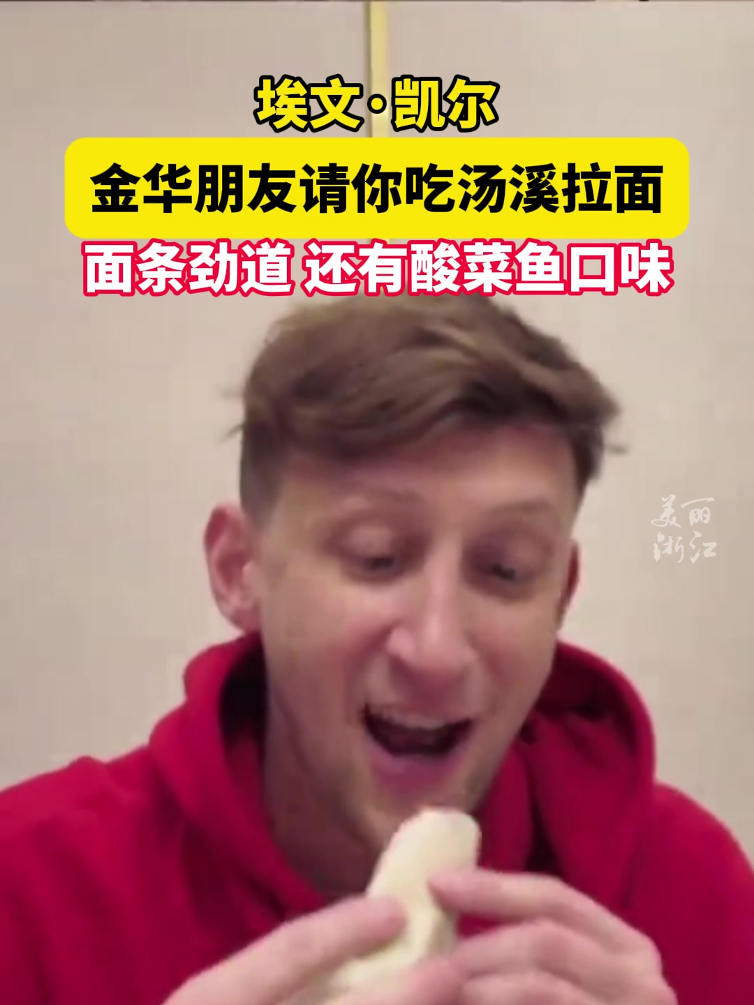 金华朋友邀请埃文·凯尔吃当地特色的汤溪拉面