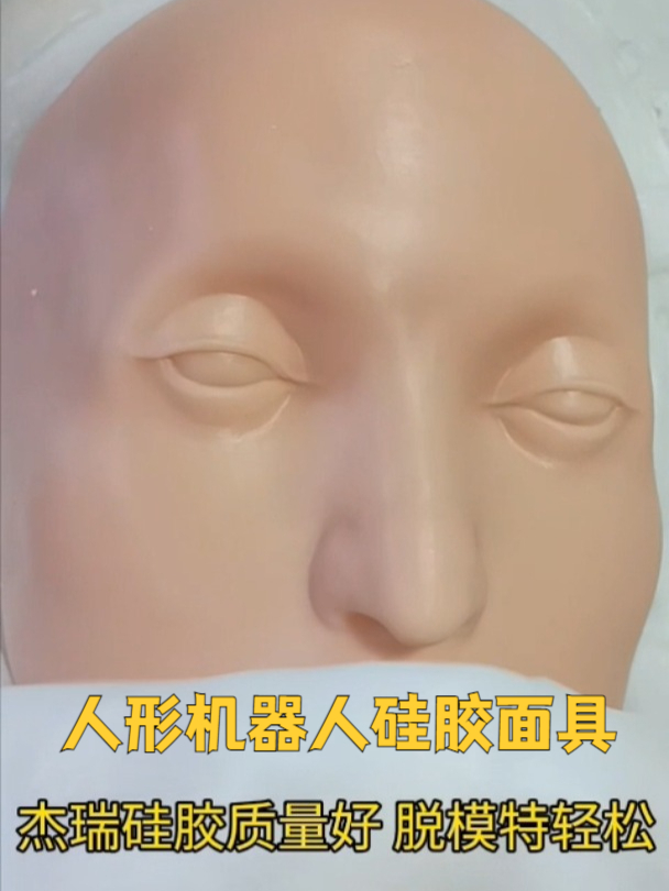 人形机器人硅胶面具制作方法