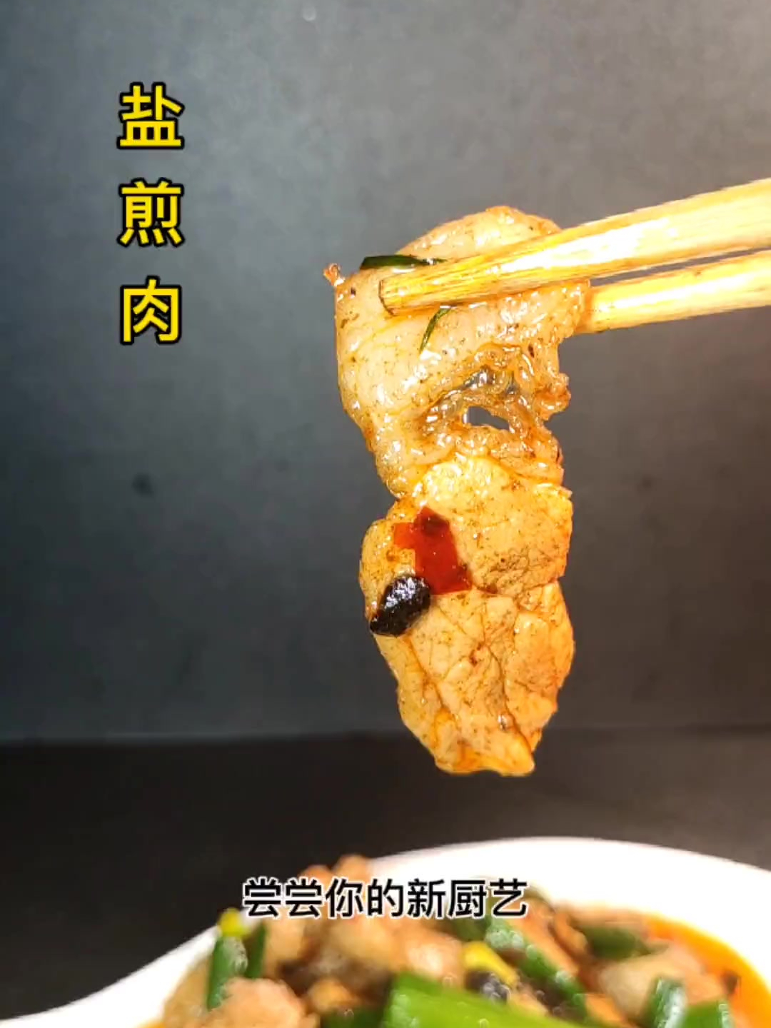 经典川菜,盐煎肉,一片肉一口饭,三碗饭都不够吃