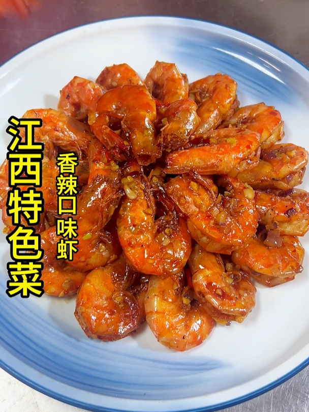 江西特色菜-香辣口味虾