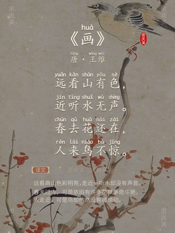 小学生必读古诗词《画》唐·王维 带拼音版