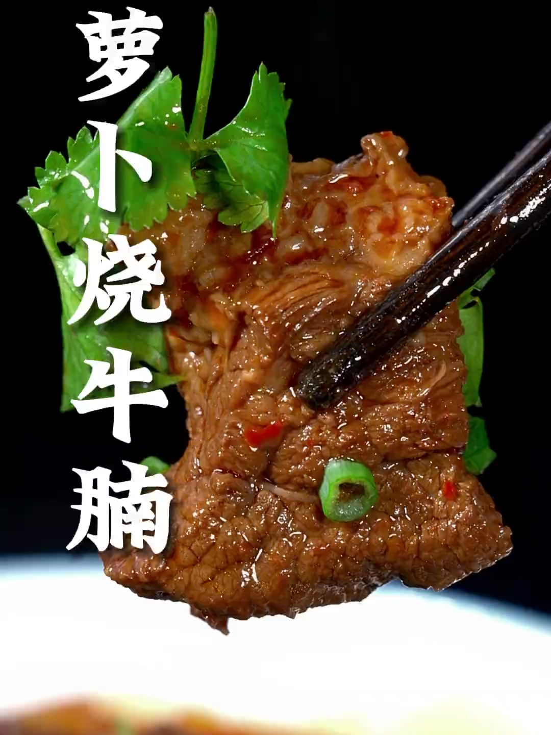 萝卜烧牛腩这样做,它香而不柴,软烂入味,下饭下酒都好吃