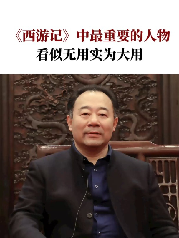 《西游记》中最重要的人物,看似无用实为大用