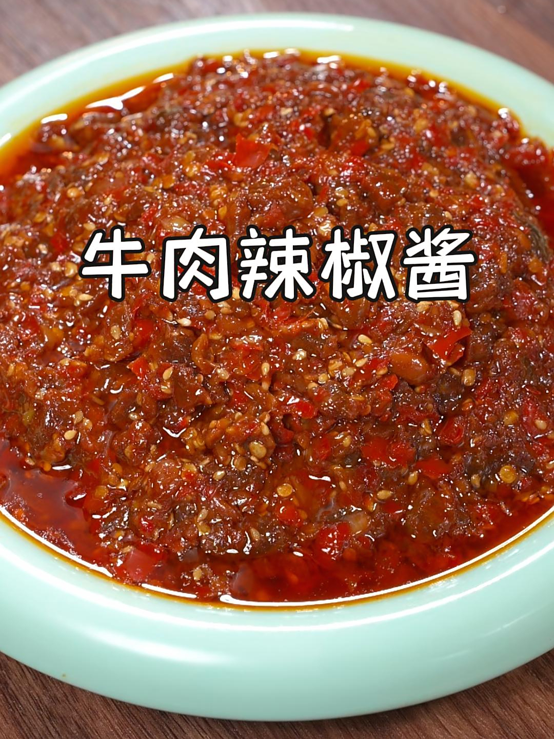 这样做的牛肉辣椒酱,不管是拌饭、拌面、做蘸料都特别好吃~