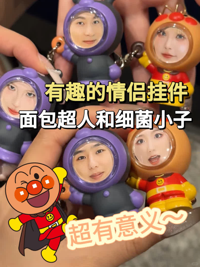 面包超人vs细菌小子!情侣闺蜜朋友拍起来