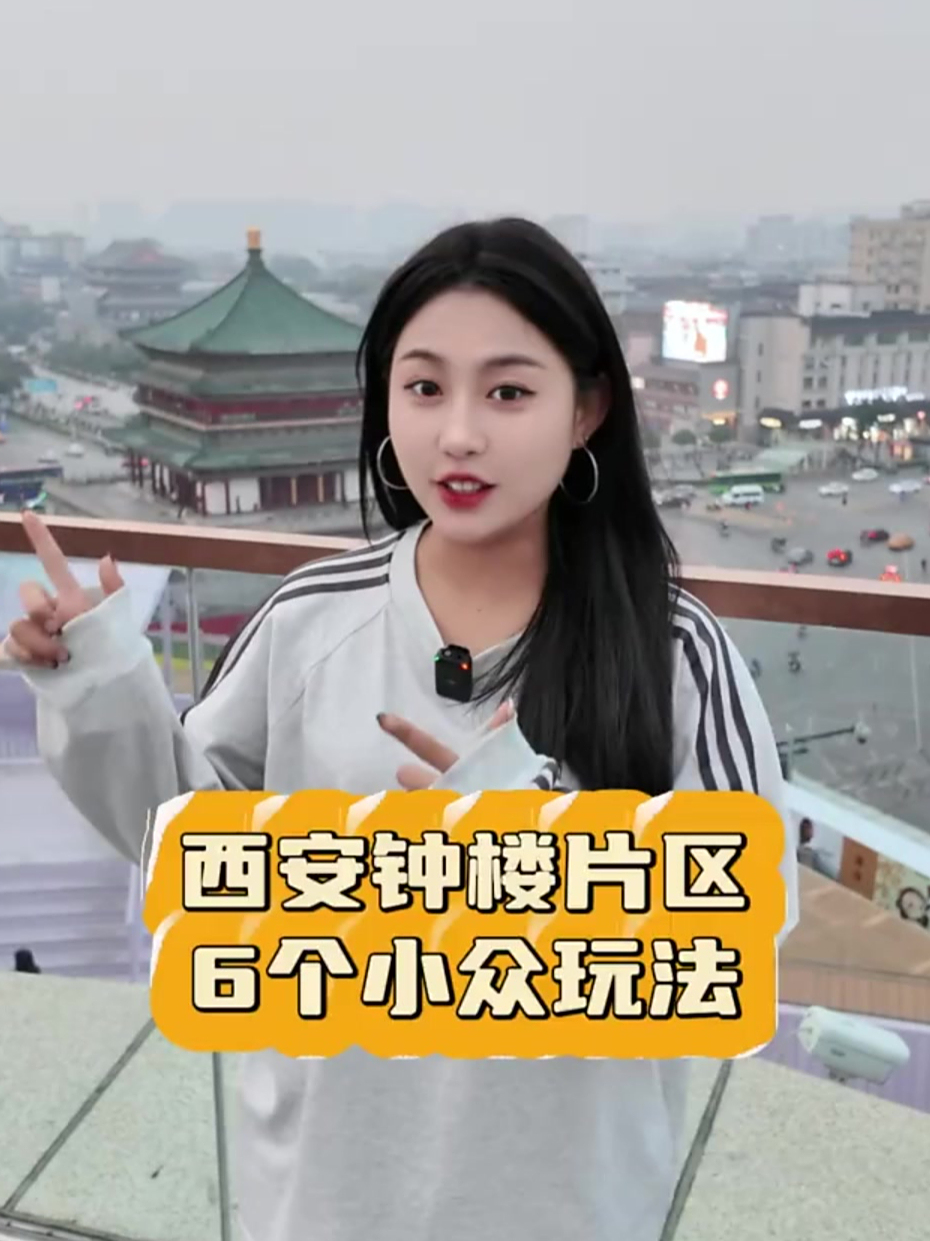 来西安钟楼拍拍照就走了?分享钟楼6个隐藏玩法!