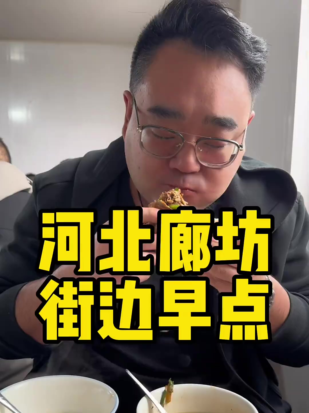 河北廊坊的街边老早点铺子