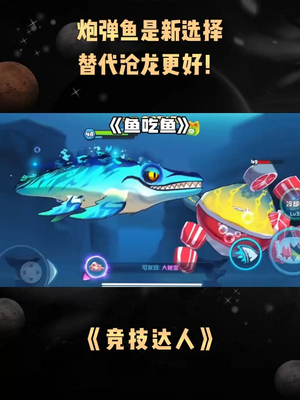 《竞技达人》炮弹鱼是新选择,替代沧龙更好!