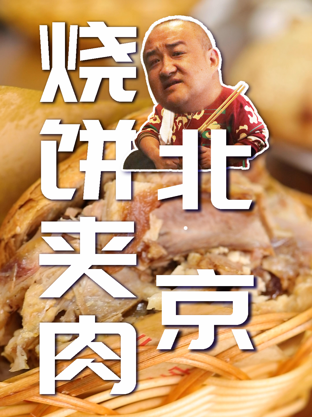 复探清真寺旁的烧饼羊杂汤,曾是路边摊儿,如今已经开上连锁了!