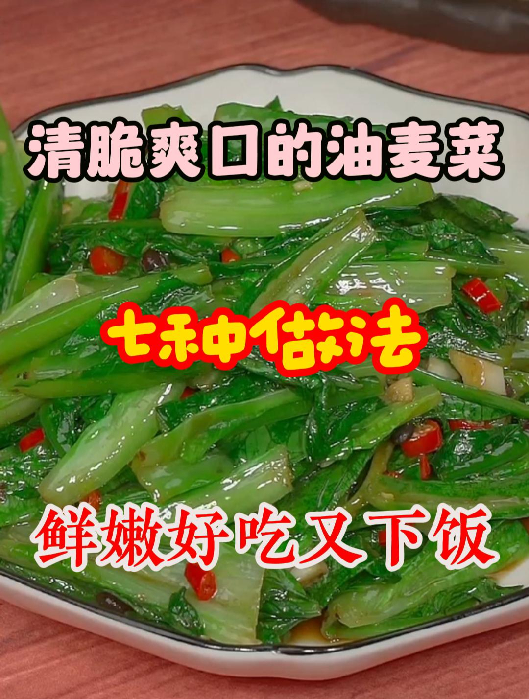 清脆爽口鲜嫩好吃的油麦菜做法