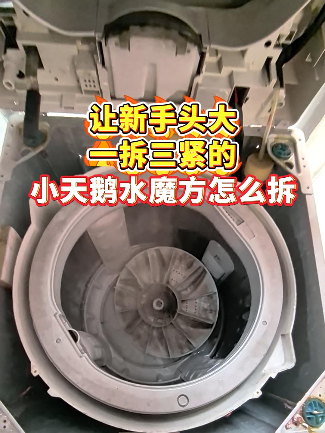 让新手头大,一拆三紧的小天鹅水魔方波轮洗衣机怎么拆?