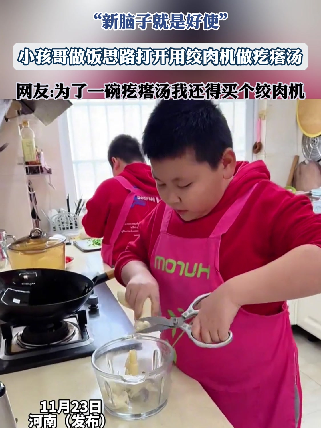 “新脑子就是好使”,小孩哥做饭思路打开用绞肉机做疙瘩汤