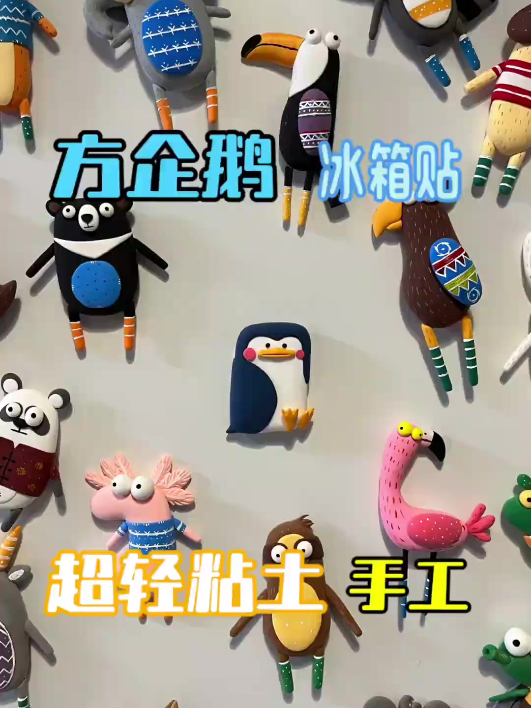 超轻粘土冰箱贴|企鹅冰箱贴