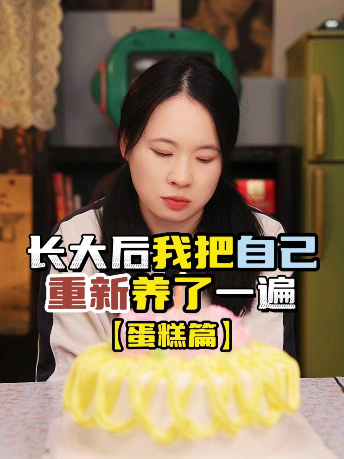 长大后我把自己重新养了一遍之生日蛋糕篇!